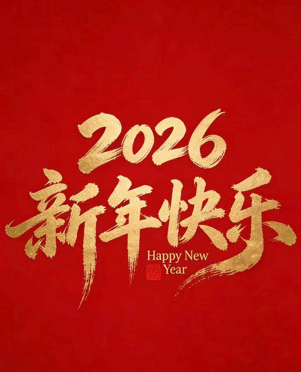 新年快乐